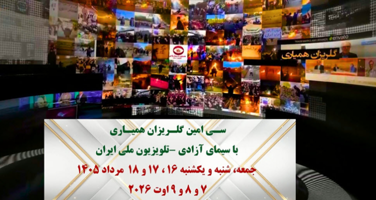 سـی‌امین گلـریزان همیـاری با سیمای آزادی - تلویزیون ملی ایران